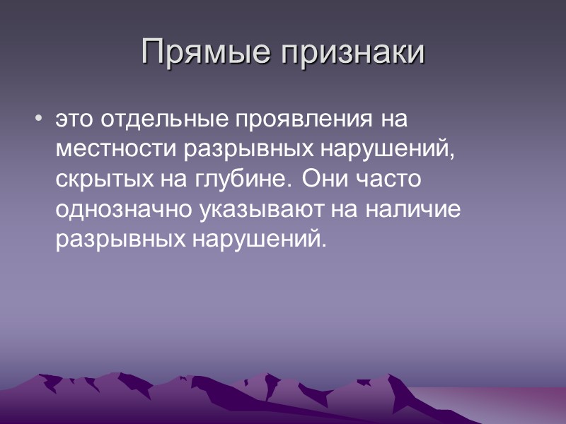 Прямые признаки это отдельные проявления на местности разрывных нарушений, скрытых на глубине. Они часто Прямые признаки это отдельные проявления на местности разрывных нарушений, скрытых на глубине. Они часто